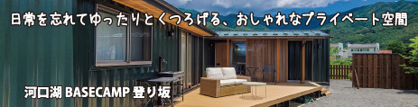 河口湖 BASECAMP 登り坂
