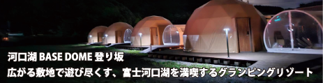 河口湖 BASE DOME 登り坂